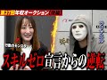 「好きな年収を書きなさい」31歳女性が迷わず書いた金額とは⁉【ラファエル.年収オークション】