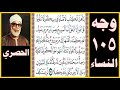 تلاوة صفحة 105 سورة النساء بصوت الحصري يا أهل الكتاب لا تغلوا في دينكم ولا تقولوا على الله إلا الحق
