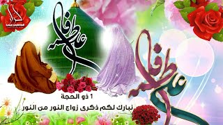 اجمل واروع مواليد زواج النور الإمام علي والسيدة فاطمة الزهراء 1 ذي الحجة 