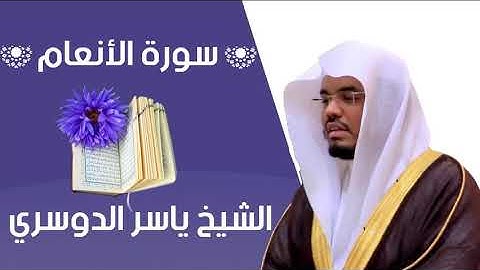 سورة الانعام - الشيخ ياسر الدوسري - بجودة عالية