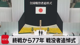 終戦から77年 戦没者追悼式（2022年8月15日）