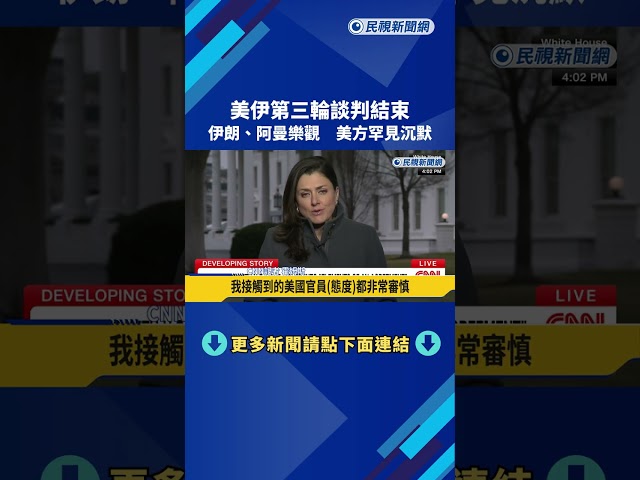 美伊第三輪談判結束 伊朗.阿曼樂觀 美方罕見沉默－民視新聞