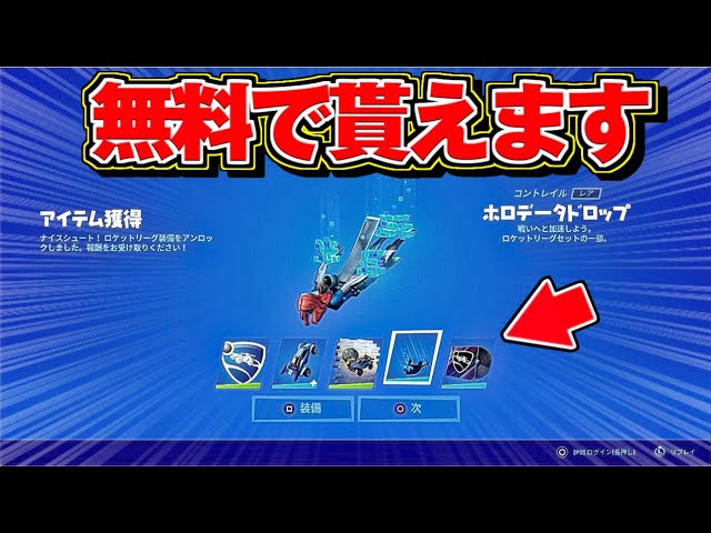 無料報酬 ロケットリーグ チャレンジ 完全攻略 コラボイベント 全チャレンジ Fortnite Rocket League Youtube