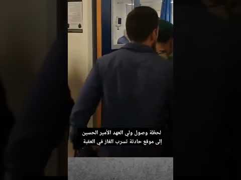 لحظة وصول ولي العهد الأمير الحسين إلى موقع حادثة تسرب الغاز في العقبة الملك عبدالله الثاني الأردن