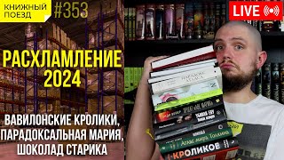 📚🧹 Расхламление книжных полок 2024