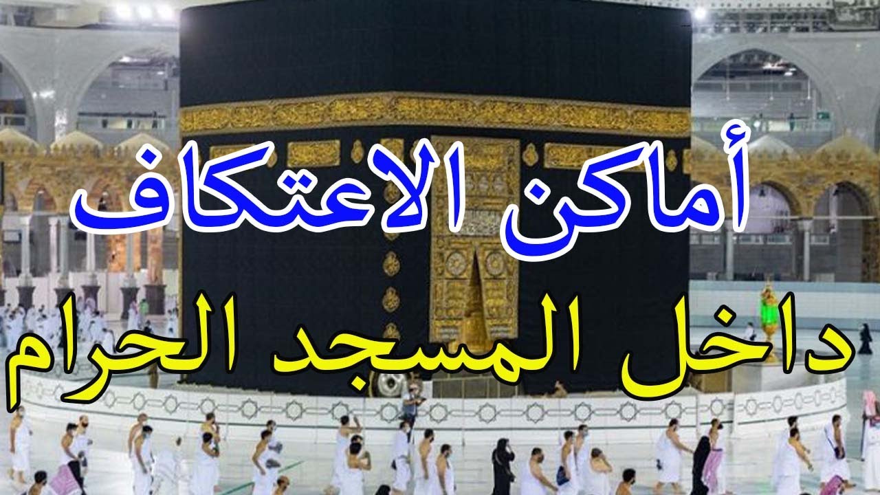 أماكن الاعتكاف داخل المسجد الحرام للنساء