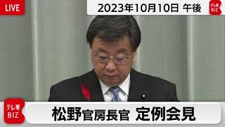 松野官房長官 定例会見【2023年10月10日午後】