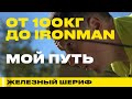 КАК ИЗМЕНИТЬ СЕБЯ? ОТ 100 КГ ДО IRONMAN ЖЕЛЕЗНЫЙ ШЕРИФ #4