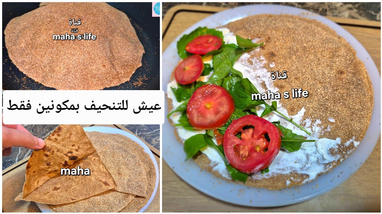 عيش للتنحيف بمكونين فقط😱بدون بيض! رغيف يشبعك طول اليوم! maha s life