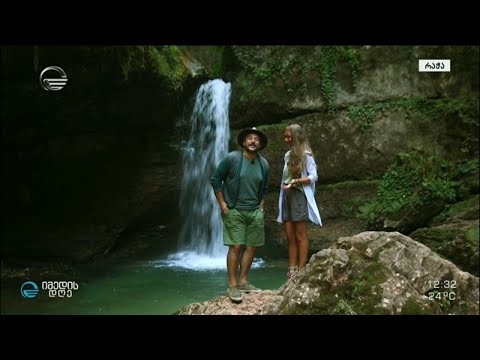 საიმედო ტური - თხმორის ჩანჩქერიდან დაწყებული მოგზაურობა და როკვის ფესტივალი რაჭაში