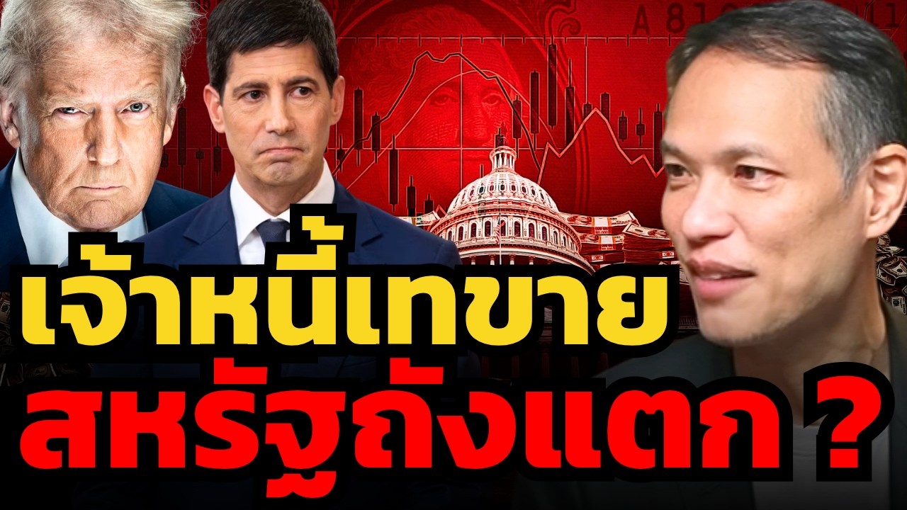 ⁣หนี้ 40 ล้านล้านเริ่มเอาไม่อยู่ สหรัฐฯเสี่ยงวิกฤตครั้งใหญ่ที่สุดในประวัติศาสตร์ ? (กวี ชูกิจเกษม)