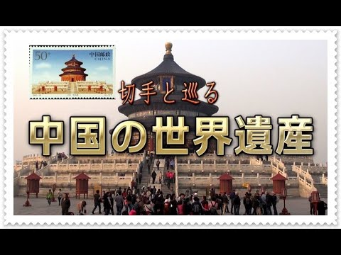 切手と巡る「中国の世界遺産」 - YouTube