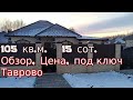 Продажа дома 105 кв.м.  под ключ с благоустройством Таврово, Белгород