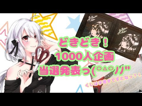 【生配信】#10 手作りのくじで当選発表！？【1000人企画の当選発表】