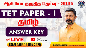 🔴 TN TET PAPER - I  | TAMIL ANSWER KEY | TAF
