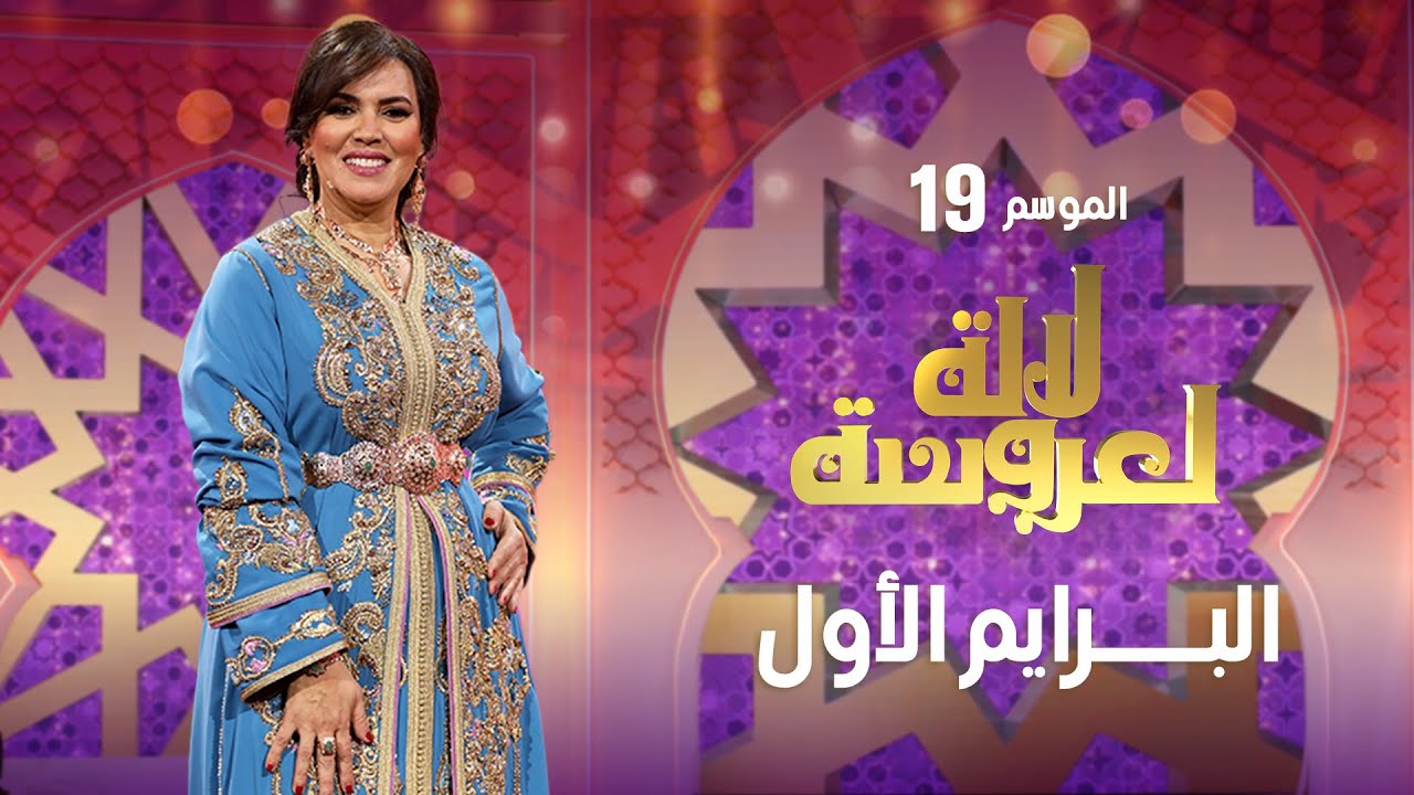 Lalla Laaroussa 2025 Prime لالة لعروسة   برايم 1