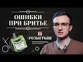 ТОП-7 ошибок при бритье, которые совершают все. Розыгрыш средства после бритья 6+