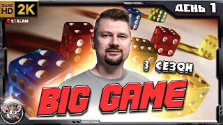 видео: Big Game 3 - День 1 (в тиме с Valdemarka и Friesen) картинка: Big Game 3 - День 1 (в тиме с Valdemarka и Friesen)