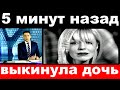 5 минут назад / выкинула дочь../ Наталья Ветлицкая .