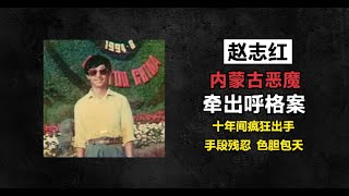 内蒙古惊天冤案-赵志红
