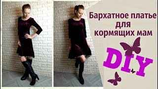 Шьем бархатное платье для кормящих мам. Одежда для кормления