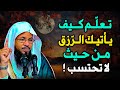 تعلم كيف يأتيك الرزق من حيث لا تحتسب الشيخ محمد بن علي الشنقيطي 