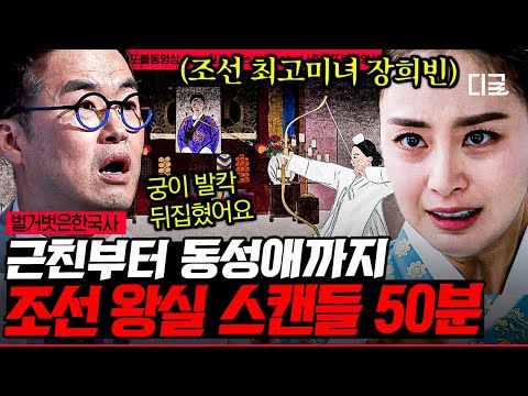 벌거벗은한국사 50분 조선시대를 발칵 뒤집은 유례없는 스캔들 상상을 초월한 조선의 여인들의 막장 스토리 나중에또볼동영상
