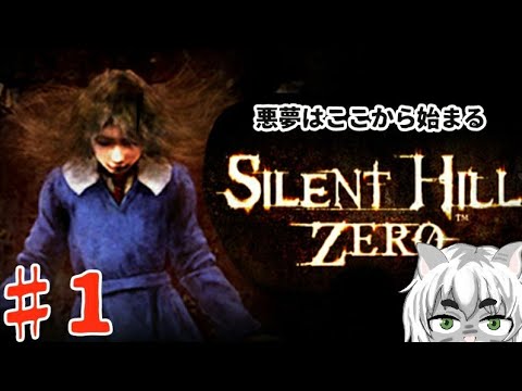 ホラー ビビらず攻略するサイレントヒル ゼロ 1 Youtube ホラー ビビらず攻略するサイレントヒル ゼロ 1 Youtube