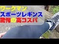 【ワークマンの最強コスパ、スポーツレギンス】とにかく安い！！