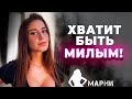 Как перестать быть МИЛЫМ Парнем  ( Техника "Первобытного инстинкта" )