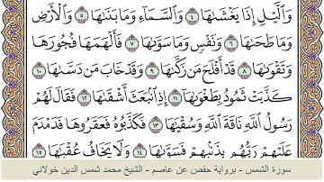 الختمة الكاملة - الشيخ محمد شمس الدين خولاني الداراني - سورة الشمس 091