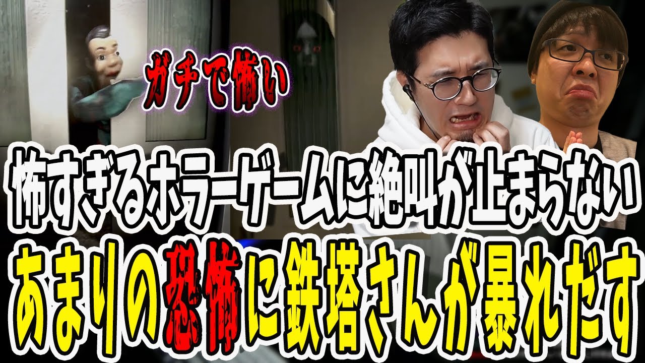本当に怖いホラーゲームを生配信！あまりの恐怖に鉄塔さんが怒りのプロレス技で暴れ出す？【三人称/ドンピシャ/ぺちゃんこ/鉄塔/夜間警備/切り抜き】