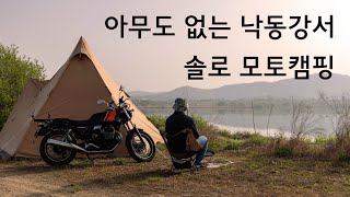 낙동강은 나의 아지트 인가요? #모토캠핑 #솔로캠핑 #오토바이 #motocycle #camping #motocamping