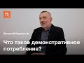 Стратегии потребления — Виталий Куренной / ПостНаука