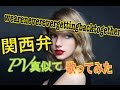 関西弁We Are Never Ever Getting Back TogetherをPV真似て歌ってみたcover上田あつみ