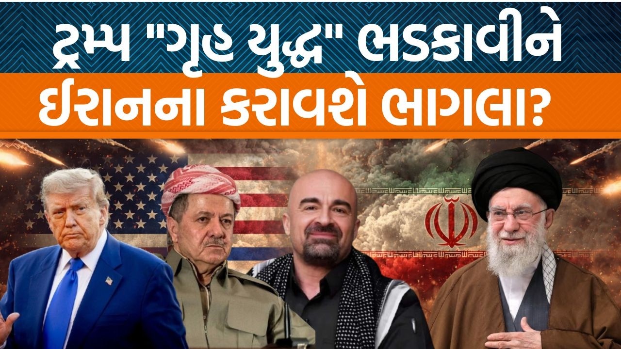USAના પ્રમુખ Donald Trump દ્વારા Iranમાં સત્તા પરિવર્તન થાય માટે શું પ્રયાસો કરવામાં આવી રહ્યા છે?