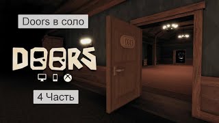 Doors прохождение в Соло