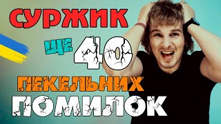 Суржик: росіянізми та англіцизми | Як говорити без суржику |  Як говорити красиво | Риторика онлайн screenshot 4