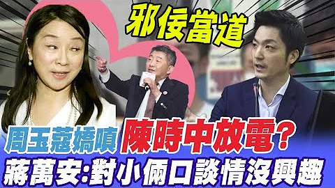 邪佞当道?! 周玉蔻娇嗔陈时中"放电" 蒋万安讽对"小俩口"没兴趣@CtiTv ｜选举战略高地 - 天天要闻