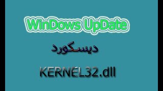 تحميل ديسكورد لجميع إصدارات ويندوز (بدون تحديثات ويندوز) وحل مشكلة خطأ KERNEL32.dll