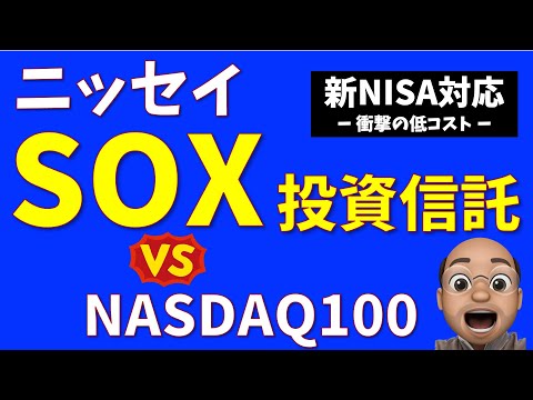【ハイテクで狙う爆益】ニッセイSOX投信は新NISAでありなのか【vs NASDAQ100】【コスト最安】