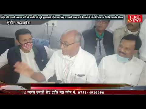 इंदौर की छावनी अनाज मंडी कांग्रेस के पूर्व मुख्यमंत्री दिग्विजय सिंह व उनके साथ कई नेताओ ने विरोधी बिल के विरोध मे प्रदर्शन किया