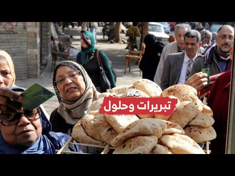 تبريرات الحكومة لرفع الدعم عن الفقراء