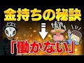 金持ちの秘訣は「働かないこと」です！【見逃し配信】【切り抜き】