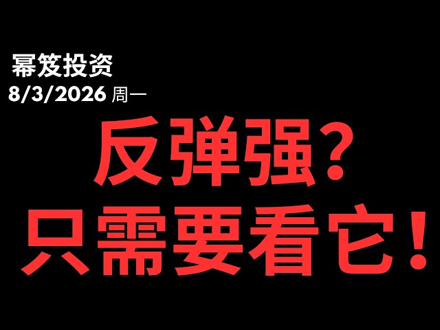 8月开始强反弹，反弹有多猛，全靠它表演！｜ 第1823期「幂笈投资」8/3/2026