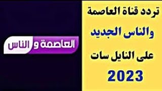 تردد قناة العاصمة والناس الجديد على النايل سات 2023