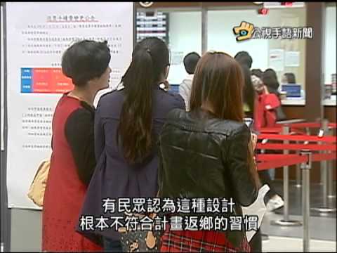 20150226 公視手語新聞 台鐵東線春節首辦自由席 搭乘率差