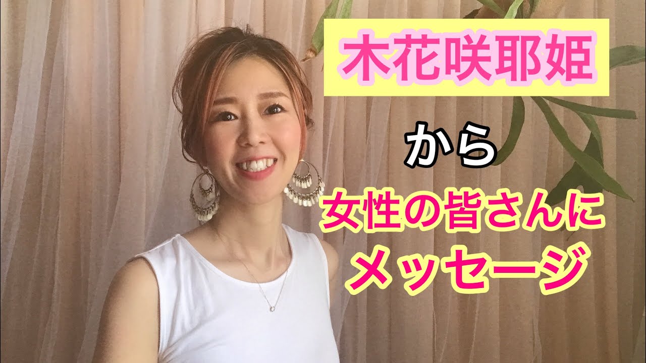 木花咲耶姫からのメッセージ Youtube