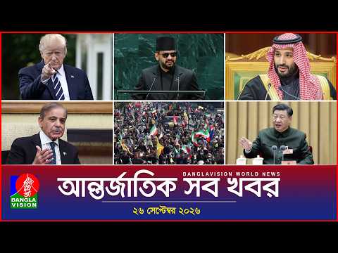 আন্তর্জাতিক সব খবর | Banglavision World News | 26 september 2026 | International News Bulletin