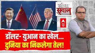 Sandeep Chaudhary LIVE: डॉलर- युआन का खेल...दुनिया का निकलेगा तेल! | Iran US Talks | Trump | Hormuz